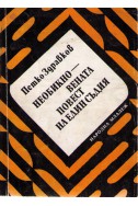 Необикновената повест на един съдия